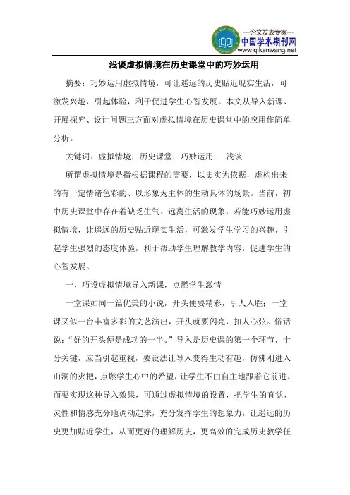 虚拟情境在历史课堂中巧妙运用