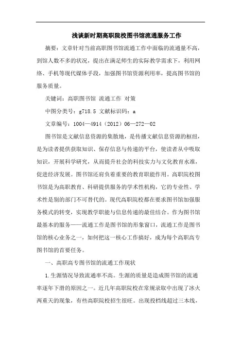 浅谈新时期高职院校图书馆流通服务工作