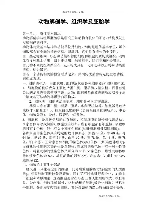 执业兽医师复习资料：执业兽医师考试绝密资料——动物解剖学、组织学及胚胎学
