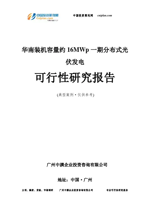 华南装机容量约16MWp一期分布式光伏发电可行性研究报告-广州中撰咨询