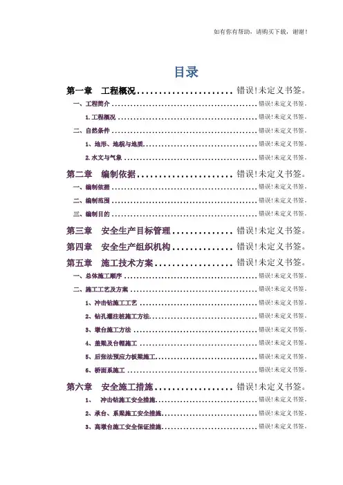 桥梁安全施工专项方案培训资料(doc 55页)
