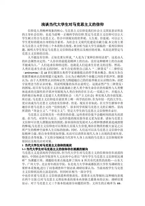 当代大学生的马克思主义信仰