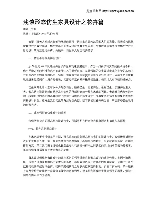 浅谈形态仿生家具设计之花卉篇