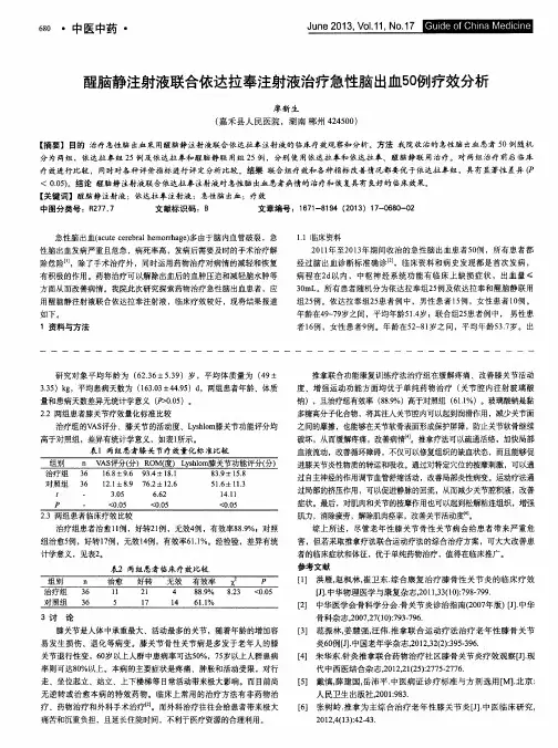 醒脑静注射液联合依达拉奉注射液治疗急性脑出血50例疗效分析