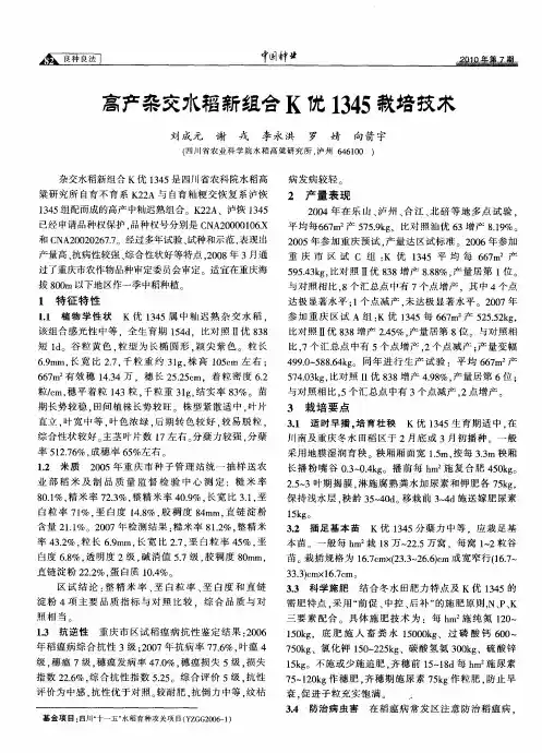 高产杂交水稻新组合K优1345栽培技术