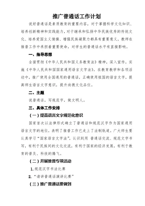 推广普通话工作计划 3