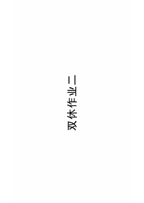 人教版九年级英语下册双休作业 (2)