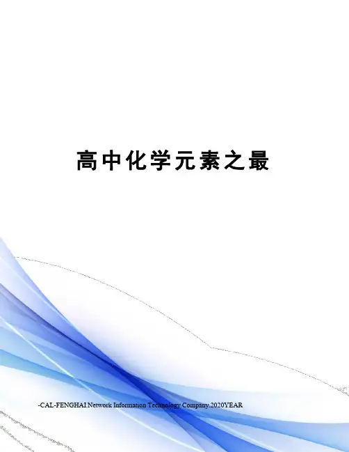 高中化学元素之最
