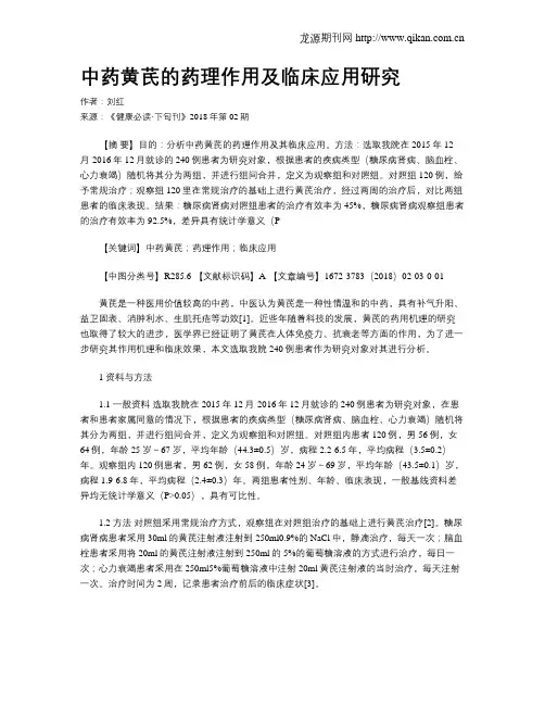 中药黄芪的药理作用及临床应用研究 2