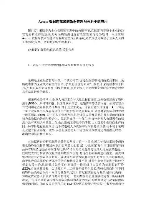 Access数据库在采购数据管理与分析中的应用