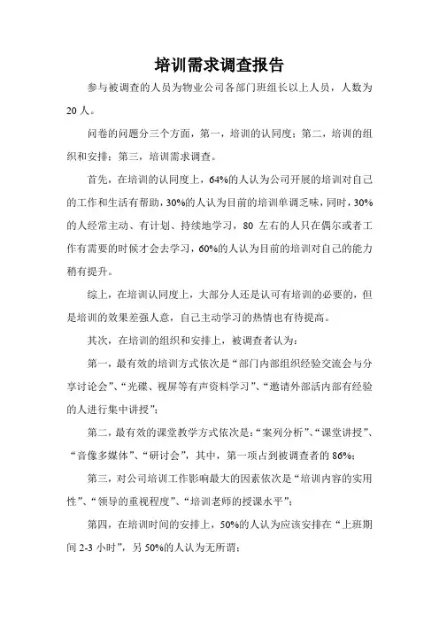 培训需求调查报告