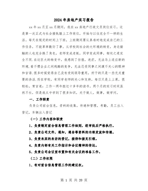 2024年房地产实习报告（5篇）