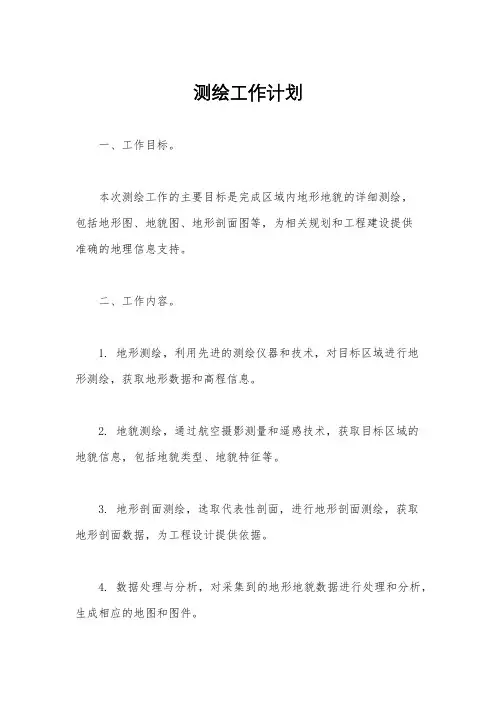 测绘工作计划