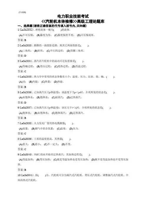 《汽轮机本体检修》(高级工)题库