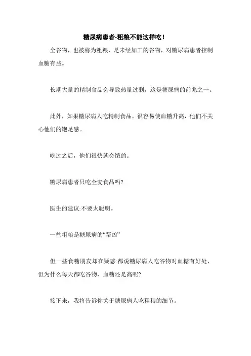 糖尿病患者-粗粮不能这样吃!