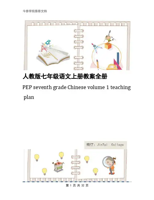 人教版七年级语文上册教案全册