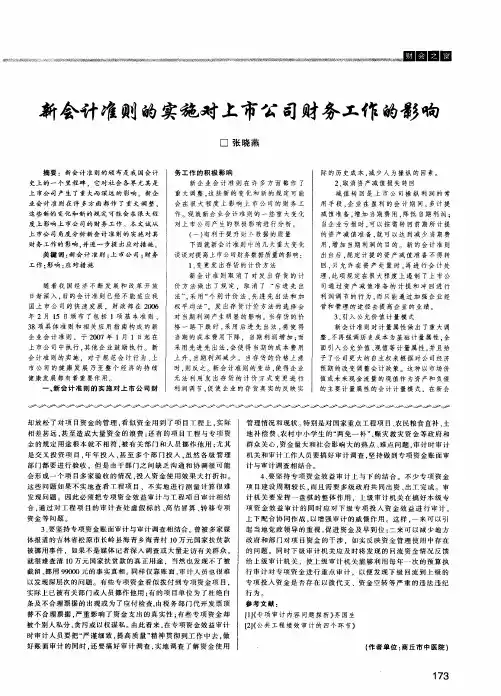 新会计准则的实施对上市公司财务工作的影响