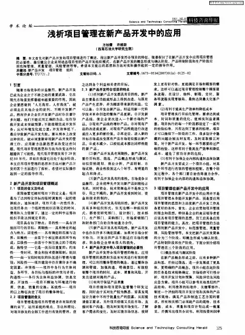 浅析项目管理在新产品开发中的应用