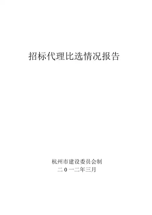 招标代理比选情况报告