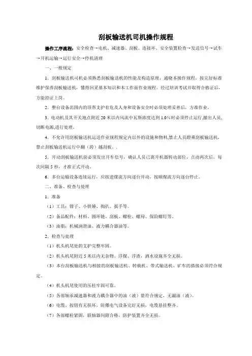 刮板输送机操作规程