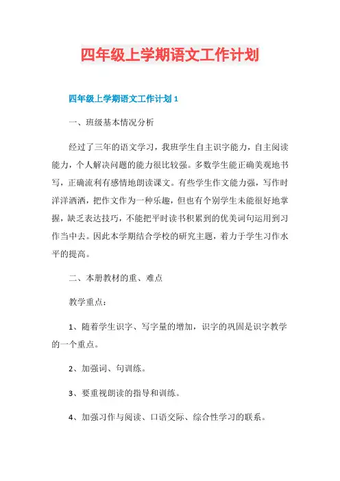 四年级上学期语文工作计划