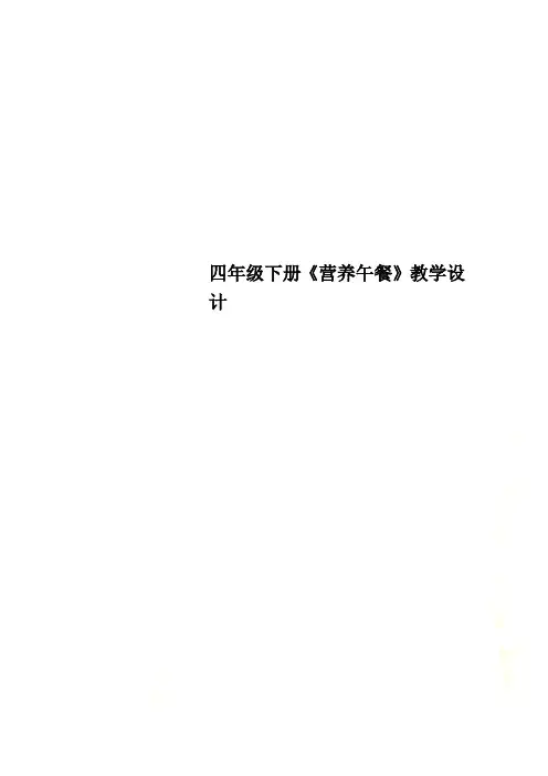 四年级下册《营养午餐》教学设计
