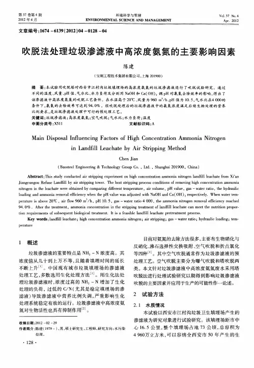 吹脱法处理垃圾渗滤液中高浓度氨氮的主要影响因素