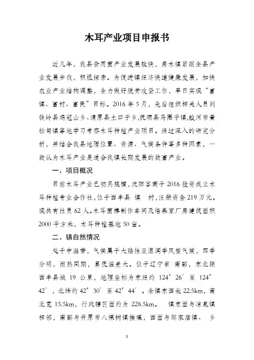 木耳产业项目申请书