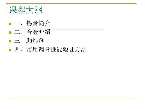 锡膏组成、分类及参数(一