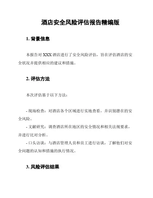 酒店安全风险评估报告精编版