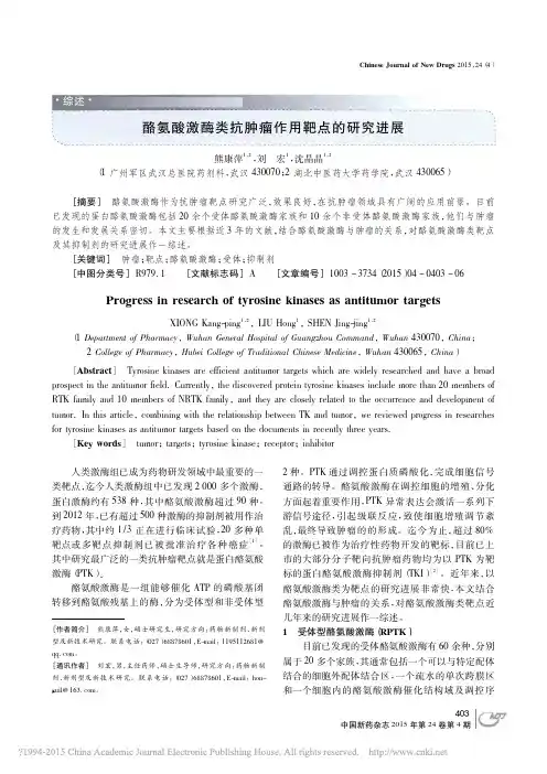 酪氨酸激酶类抗肿瘤作用靶点的研究进展_熊康萍