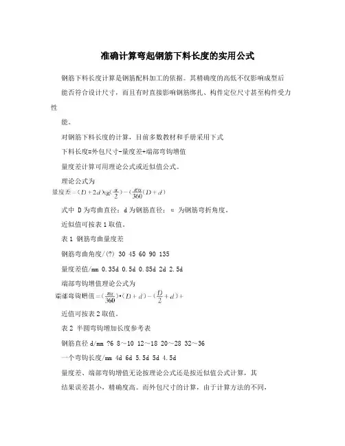 准确计算弯起钢筋下料长度的实用公式