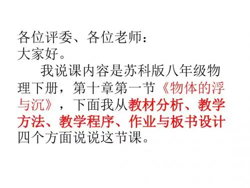 说课:物体的浮与沉