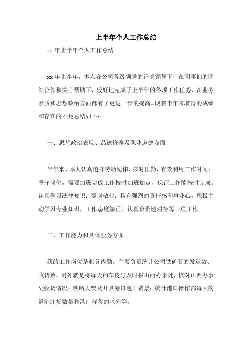 上半年个人工作总结