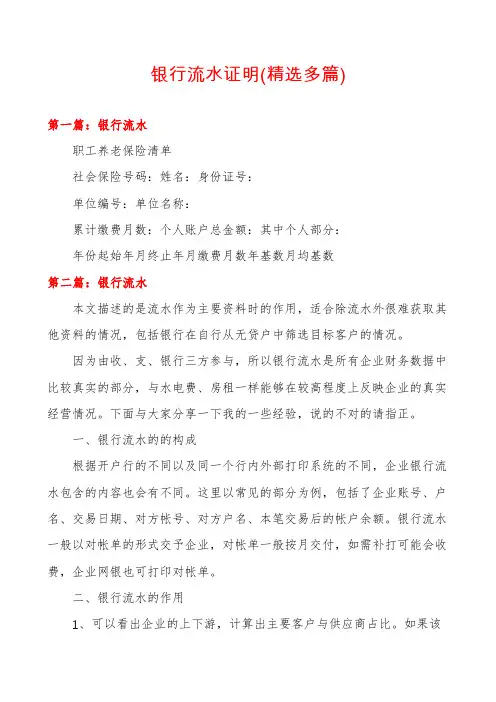 银行流水证明(精选多篇)