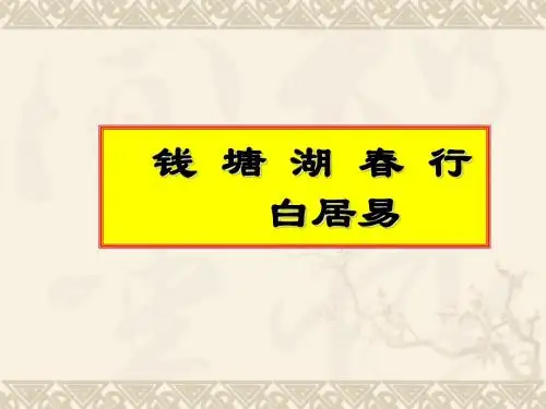 钱塘湖春行(教学课件)