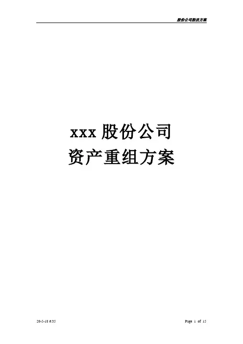 股份公司股改重组方案