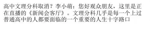 央视嘉宾热议取消高中文理分科 称导致四大弊端