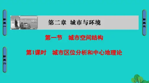 学高中地理城市与环境节城市空间结构时城市区位分析和中心地理论PPT课件