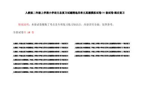人教版二年级上学期小学语文总复习试题精选四单元真题模拟试卷(16套试卷)课后复习