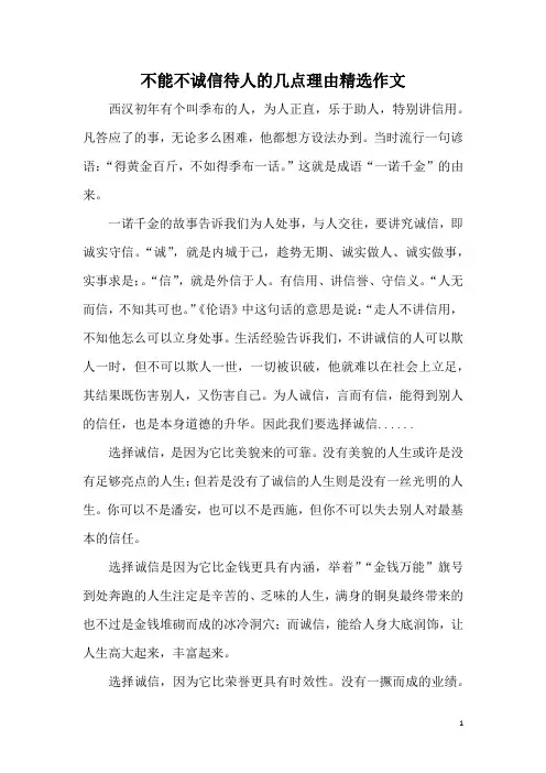 不能不诚信待人的几点理由精选作文