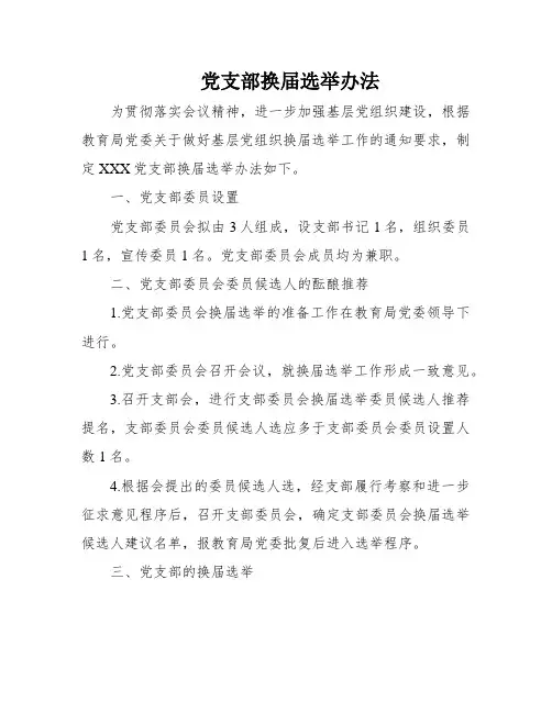 党支部换届选举办法