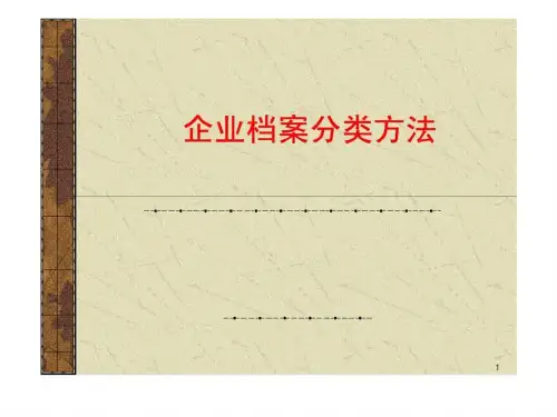 企业档案分类方法
