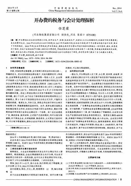 开办费的税务与会计处理探析