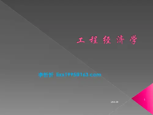 第一章 工程经济学概论2