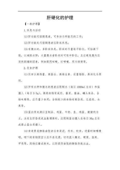肝硬化的护理