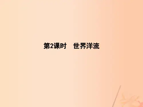 版高考地理一轮复习三自然地理环境中的物质运动和能量交换二节水的运动时世界洋流精品PPT课件