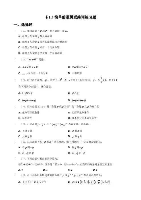 §1.3简单的逻辑联结词练习题