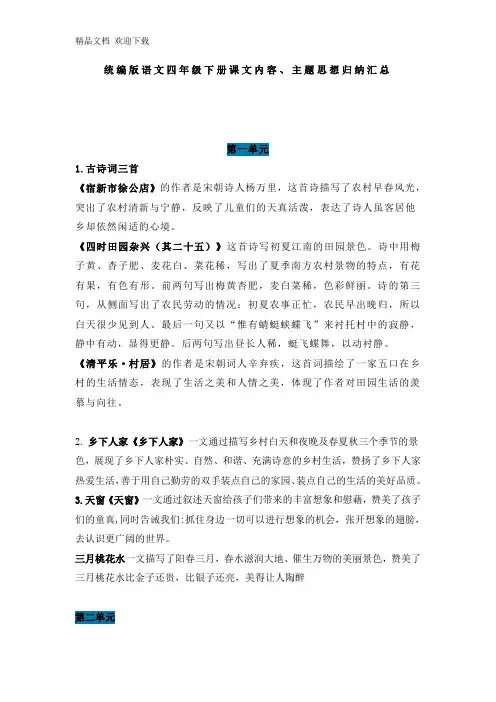 人教统编版语文四年级下学期全册课文内容、 主题思想归纳与整理