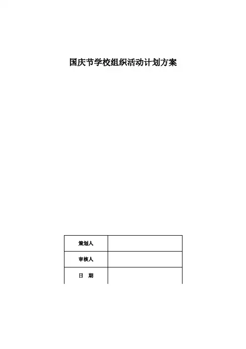 国庆节学校组织活动计划方案